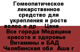 Гомеопатическое лекарственное средство для укрепления и роста волос и др. › Цена ­ 100 - Все города Медицина, красота и здоровье » Витамины и БАД   . Челябинская обл.,Аша г.